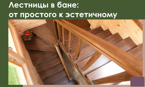Лестницы в бане Златоусте: от простого к эстетичному в 2026 г.